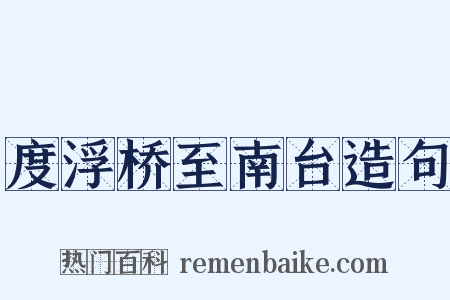 度浮桥至南台造句是什么意思的图片